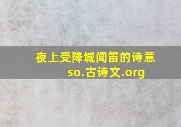 夜上受降城闻笛的诗意 so.古诗文.org